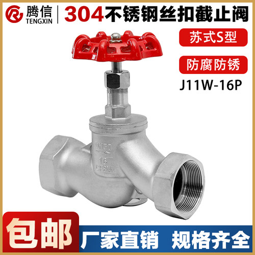 腾信304不锈钢苏式S型丝扣截止阀J11W-16内螺纹水管手动蒸汽高温