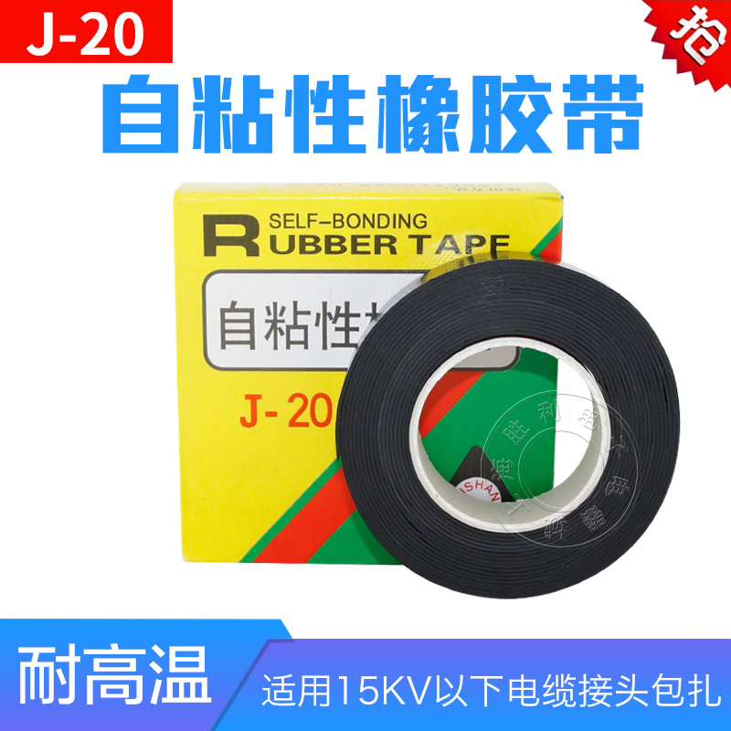 特价 J-20自粘性橡胶带 自粘胶带 绝缘胶带 0.8*25mm 5米长