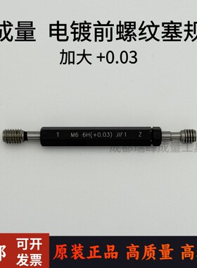成量螺纹塞规 通止规 牙规 电镀前 加大螺纹塞规 加大+0.03