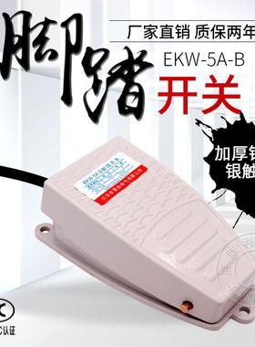 铝壳脚踩开关冲床脚踏开关带线金属EKW-5A-B脚踩式220v脚踏板开关