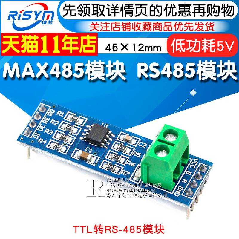 Risym MAX485模块 RS-485模块 TTL转RS-485模块