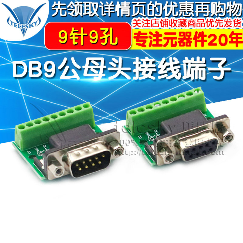 DB9公母头转接螺丝接线端子9针9孔RS232 RS485 转换板模块