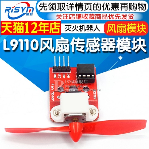 L9110风扇传感器模块 L9110风扇模块 灭火机器人单片机开发板模块