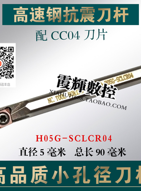 95度整体高速钢内孔刀刀杆H05G-SCLCR04高品质抗震刀杆小孔径镗刀