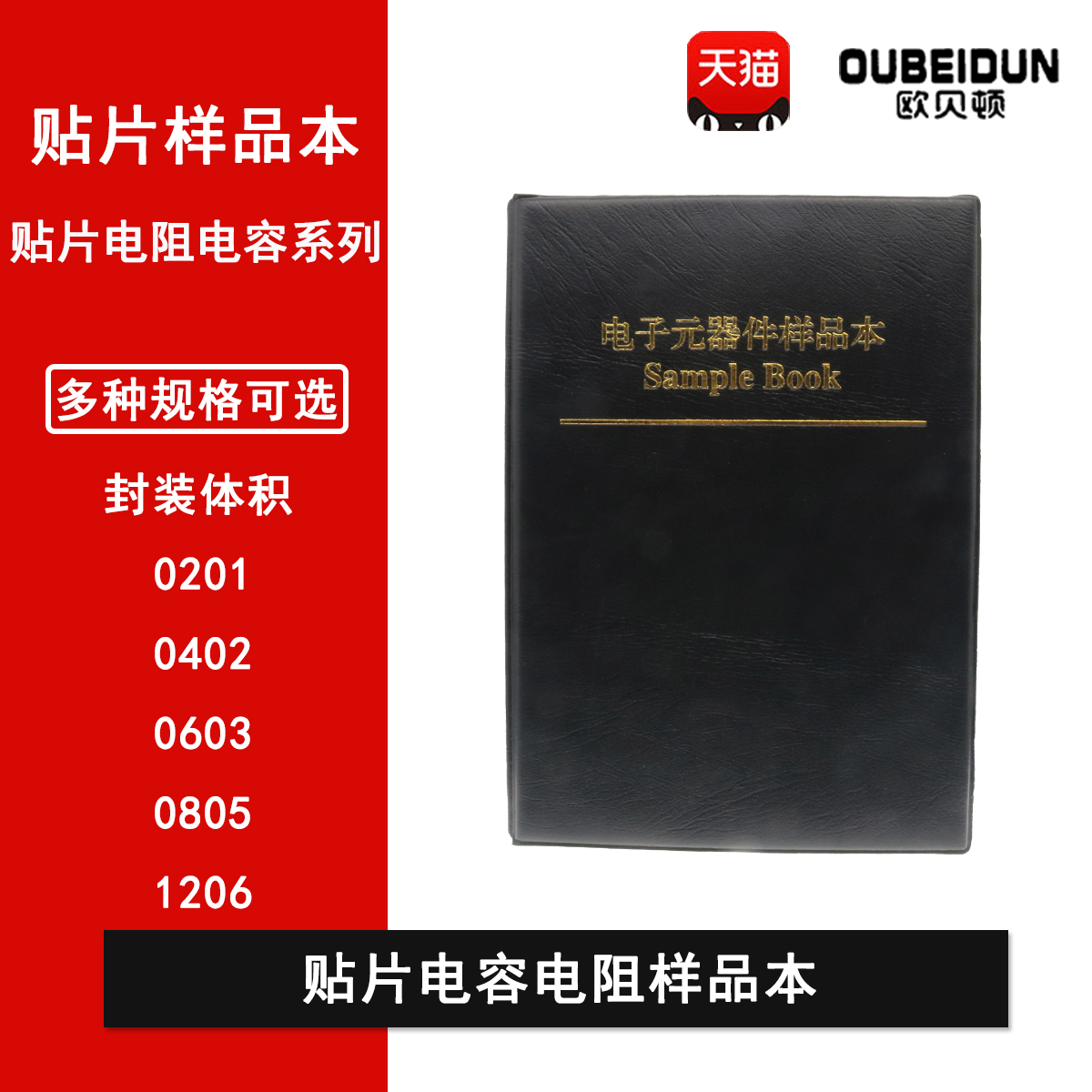 贴片电阻本电容本0201 0402 0603 0805 1206电容电阻包元件样品册