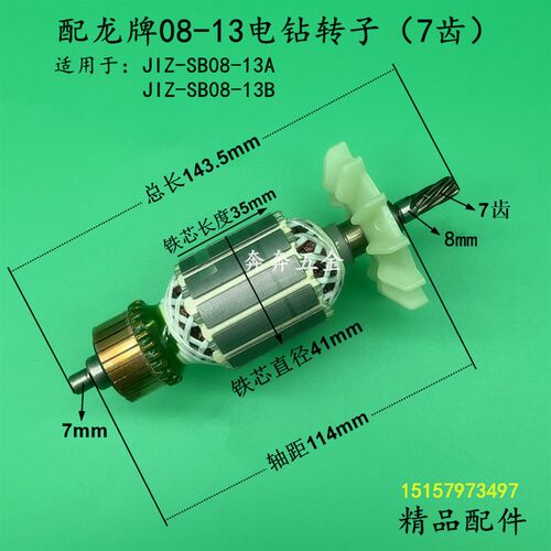龙牌08-13电钻转子飞机钻搅拌钻 J1Z-SD08-13A/13B飞机钻电机配件