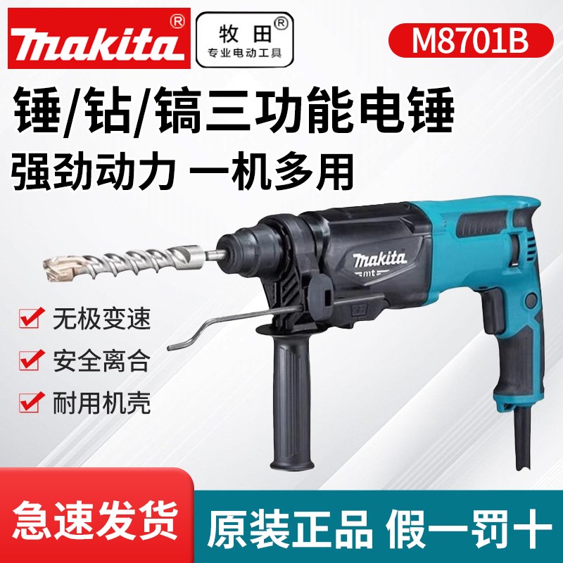 牧田M8701B电锤电镐冲击钻多功能工业级大功率混凝土打孔电动工具