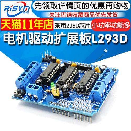 Risym电机驱动扩展板L293D马达驱动板模块 motor shield