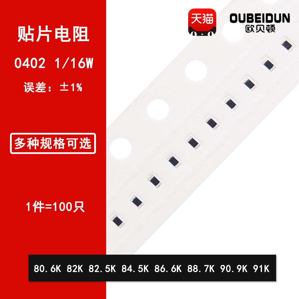 0402贴片电阻1% 80.6K 82K 82.5K 84.5K 86.6K 88.7K 90.9K 91K