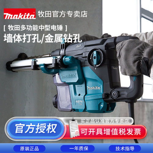 牧田中型电锤HR2810冲击钻混凝土电镐减震三功能大功率电动工具