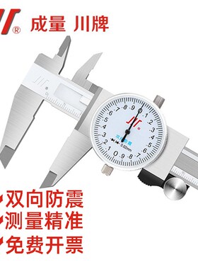 成量不锈钢带表卡尺0-150 200 游标卡尺双向防震高精度川牌上工
