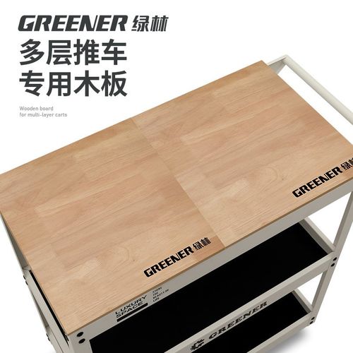 GREENER小推车木质台面 适用于两层 三层 单抽款推车