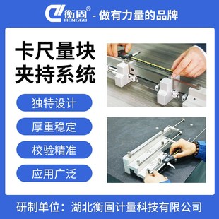 卡尺量块夹持系统衡固EIGHT系列量块夹子高精密度校卡尺专用检具
