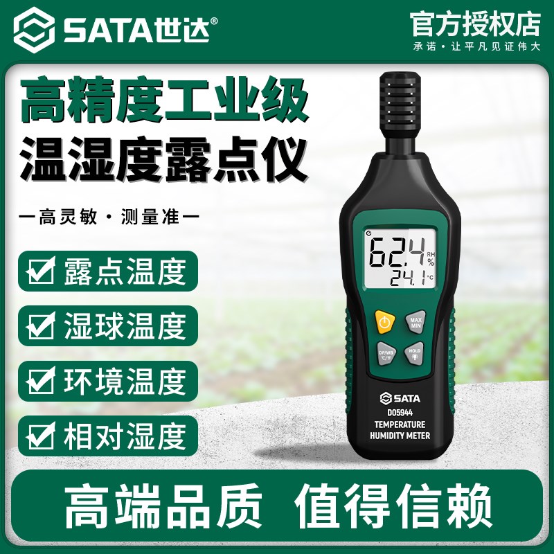 世达工业级温湿度计高精度电子数显家用室内温湿度仪手持露点仪表