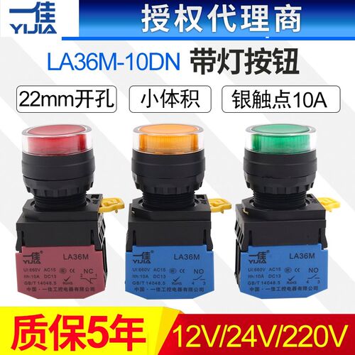 一佳带灯按钮LA36M-10DN自复位自锁位ZS启动停止圆形电源开关22mm