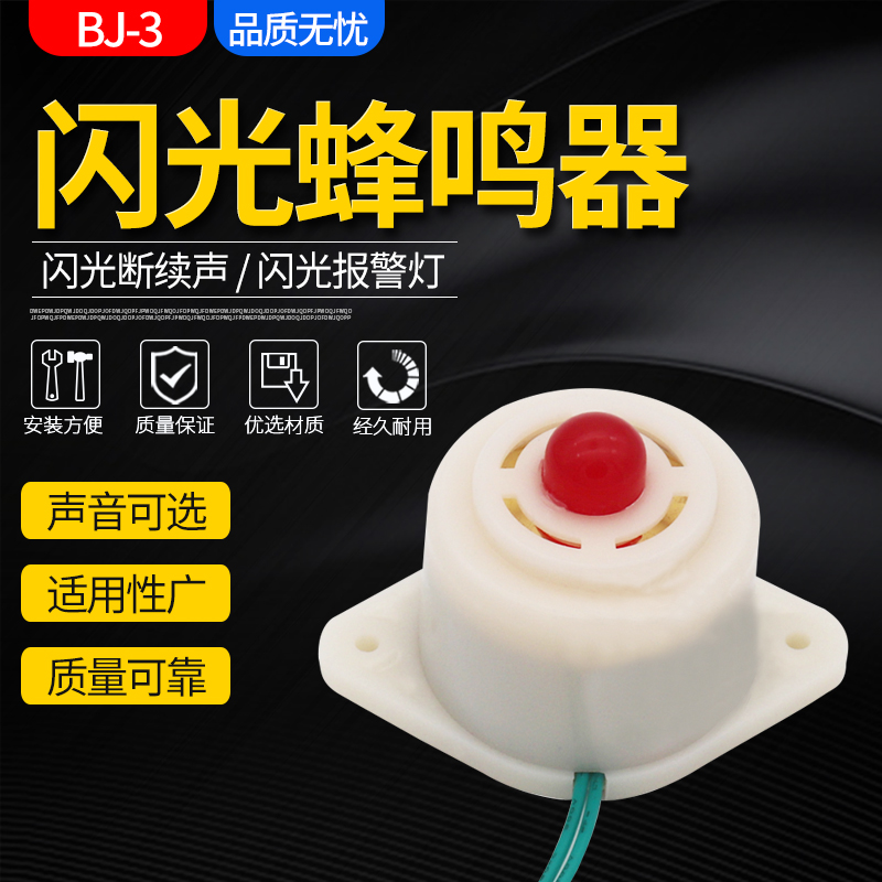 供应BJ-3闪光报警闪光间断声 蜂鸣器12V 24V 闪光警铃声报警器