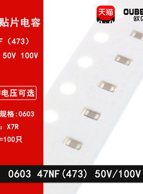 0603 47NF 50V 100V 10% 473K X7R材质 1608贴片陶瓷电容