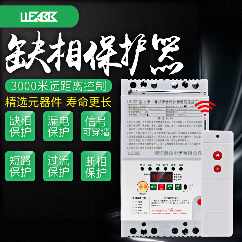 220V/380V水泵遥控开关无线单相/三相断电开关保护电机水泵遥控器