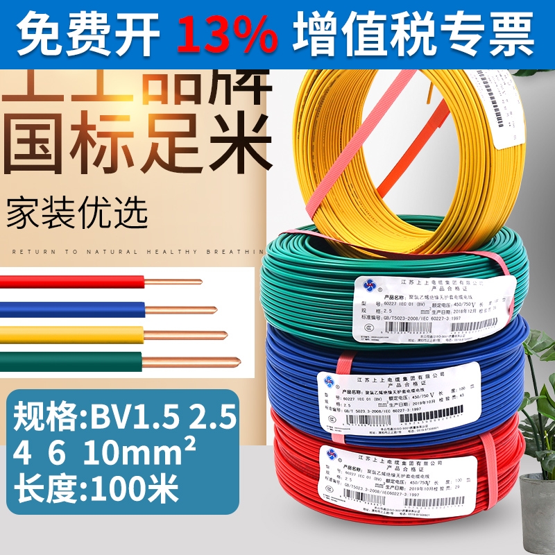 上上电缆家装1.5单芯BV2.5平方铜芯电线4装修6铜线走线国标家用10