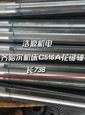 齐齐哈尔机床C516A立式车床配件花键轴 L738  475长