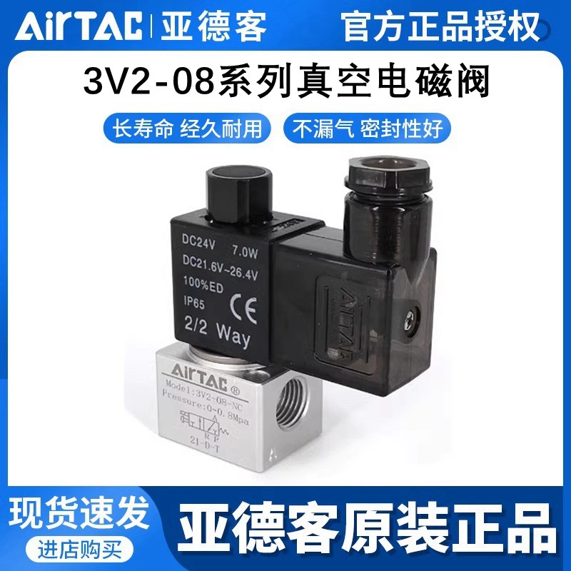 AirTAC亚德客两/二位三通真空负压电磁阀 3V208NC/NOB DC24V