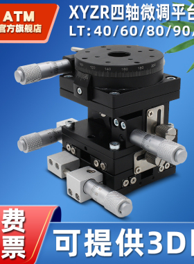 XYZR轴微调平台LTP40/LT60/80/90/125-L精密位移移动升降四轴滑台