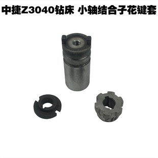 沈阳中捷配件Z3040 50钻床配件小轴联轴器花键套结合子