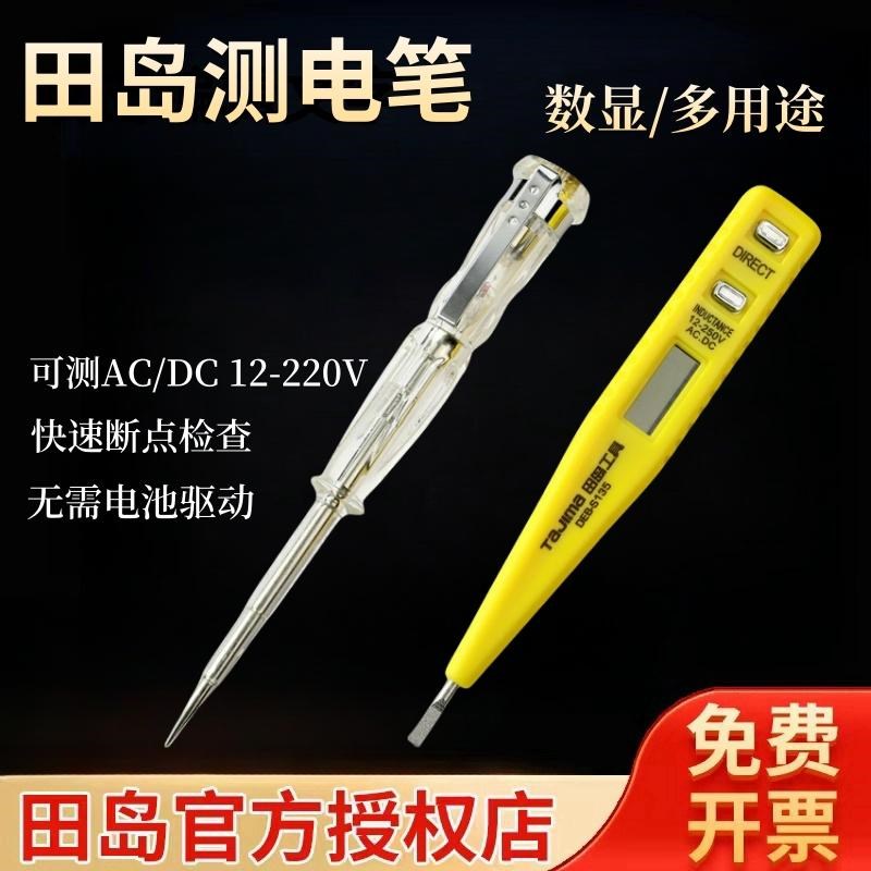 田岛测电笔电工电路检测家用电笔线路断点测试数显多功能试电笔