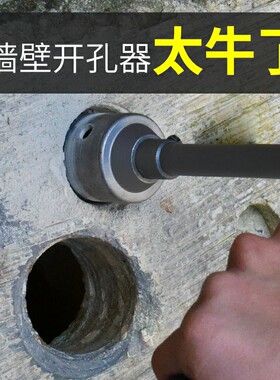 墙壁开孔器钻头打孔穿墙空调干电锤混凝土冲击钻砖墙钻孔打洞神器