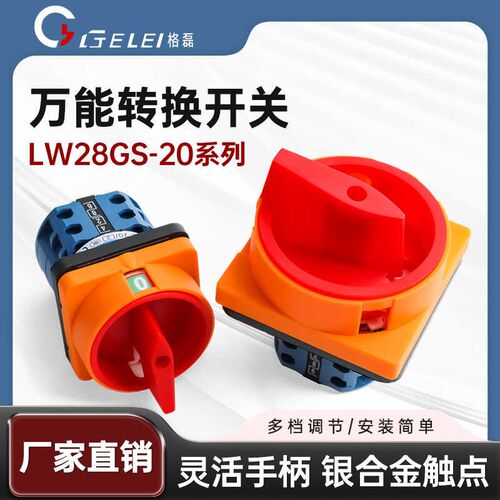 格磊万能转换开关LW28GS-20电源切断开关沪指开关20A旋转开关