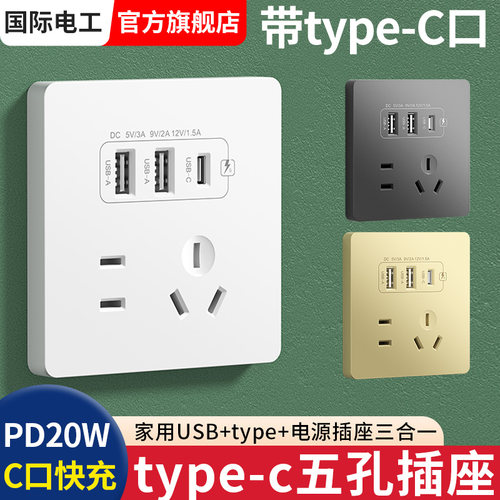 PD20W快充86型USB带五孔插座开关面板墙壁平板手机充电Type-c家用