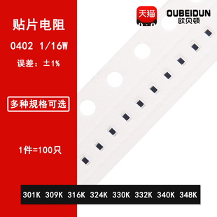 332K 16W 309K 348K 340K 330K 324K 316K 301K 0402贴片电阻1%