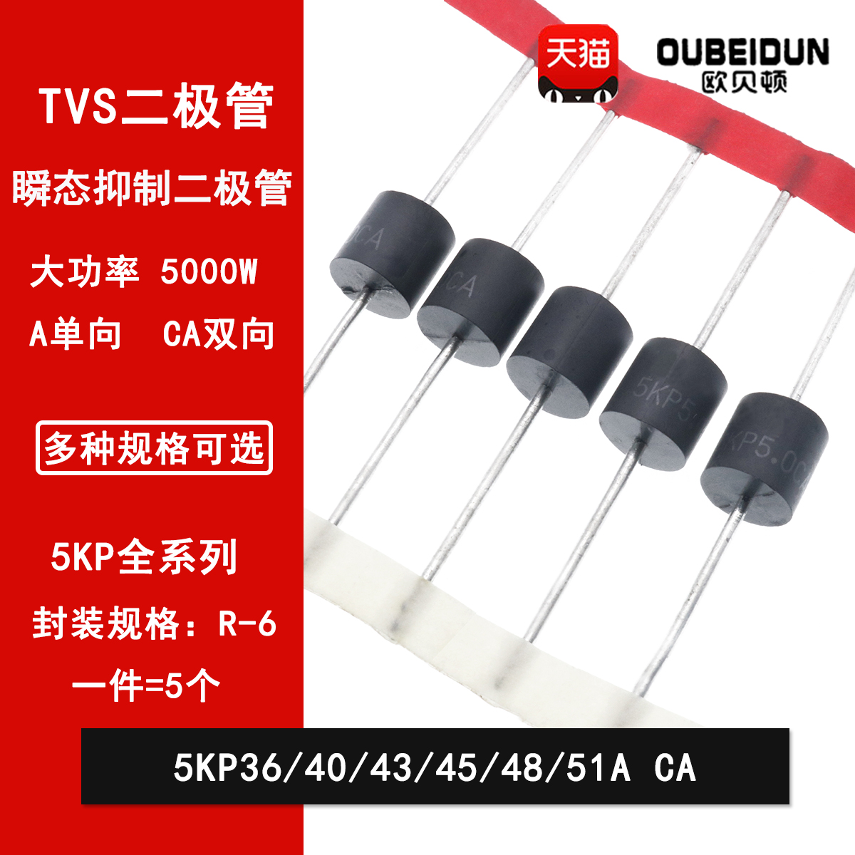 5KP36A/40A/43A/45A/48A/51A/CA  直插瞬变抑制TVS二极管