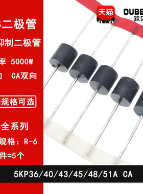 5KP36A/40A/43A/45A/48A/51A/CA  直插瞬变抑制TVS二极管