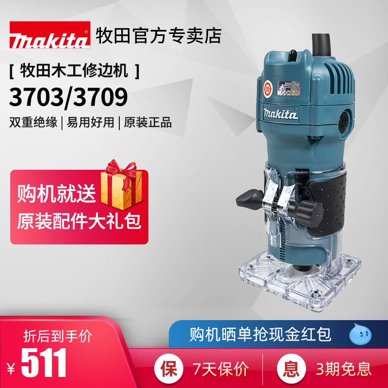 牧田修边机3703木工电木铣开槽机榫卯铝塑板开孔铣槽3709电动工具
