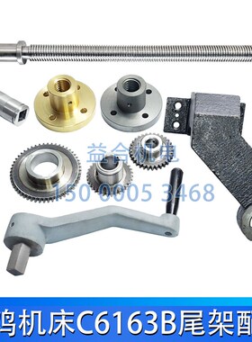 宝鸡机床C6163 C6180 HK63B HK80B尾座丝杆螺母 尾架支架摇把齿轮
