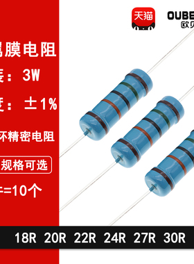 3W金属膜电阻1%五色环精密电阻 18R欧 20R 22R 24R 27R 30R