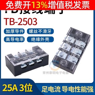 25A接线端子接线板 2503接线端子排连接器 3位接线排连接器TB