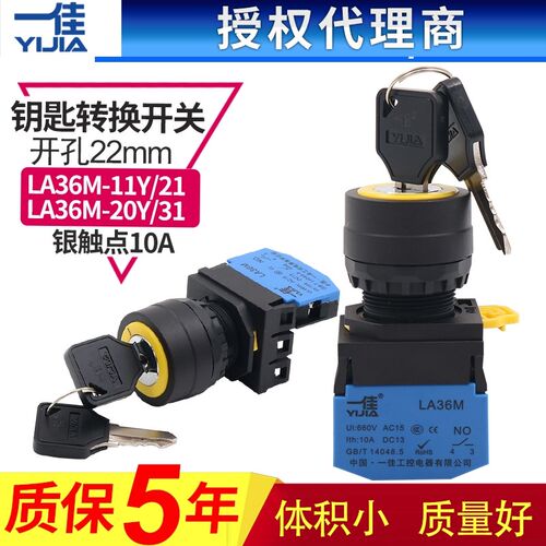 一佳钥匙开关 电源锁2档3档自锁自复按钮 启动开关LA36M-11Y 22mm