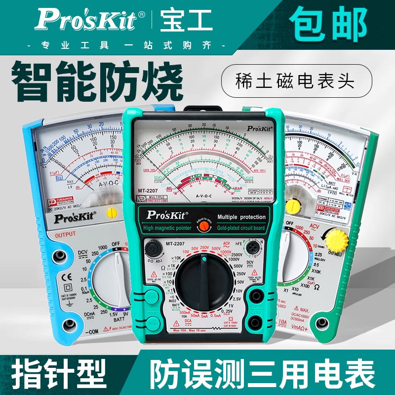宝工24/26档MT-2017N/2019/2207指针式万用表万能表高精度机械表
