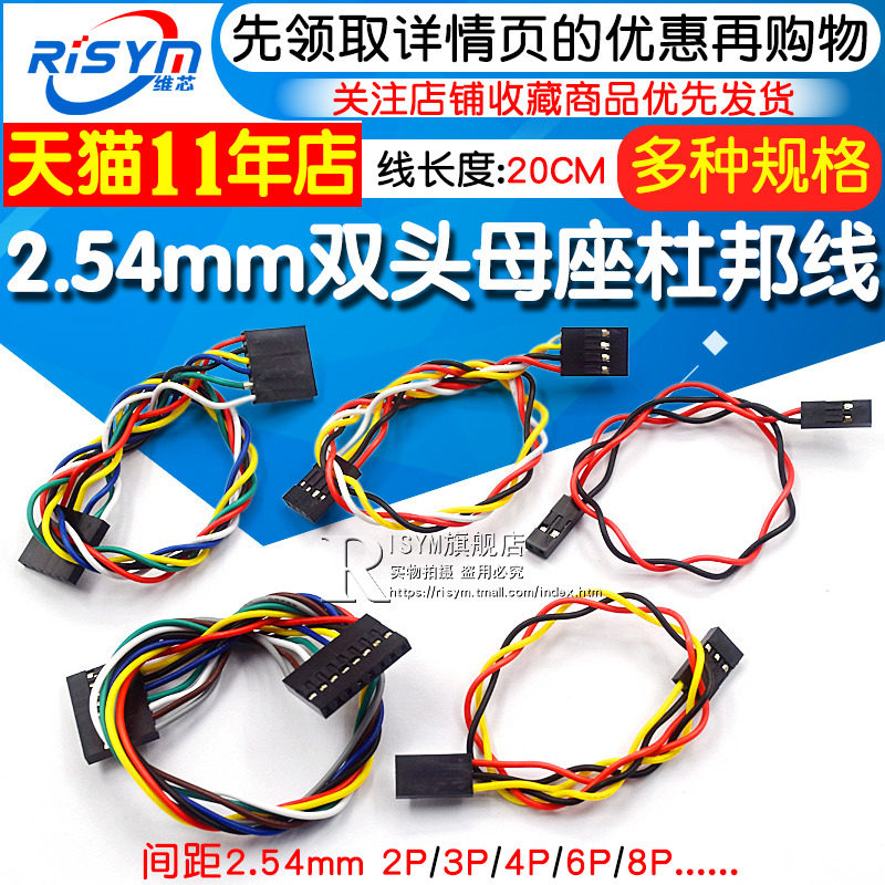 杜邦线 母对母 双头带座子 2.54MM 2P/3P/4P/6P/8P 连接线 20CM图片