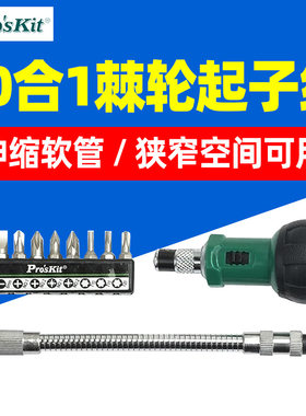 宝工1PK-201万向软管棘轮替换起子螺丝刀组10合1可弯曲旋转螺丝