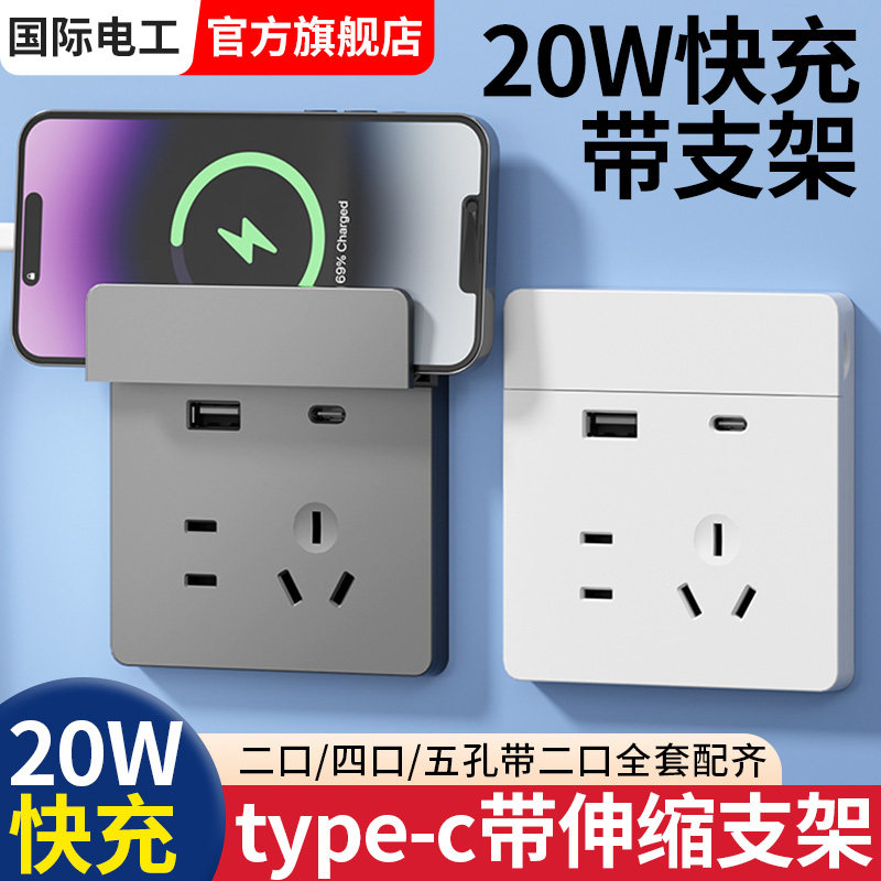 国际电工86型墙壁20w快充Type-C5五孔带USB手机充电开关插座面板