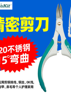 宝工SR-333 电子剪微型精密剪刀线路板钳剪美发指甲家用剪子