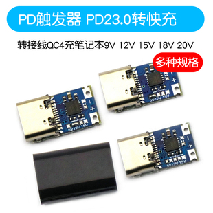 18V PD触发器 15V 12V 20V PD23.0转快充触发转接线QC4充笔记本9V