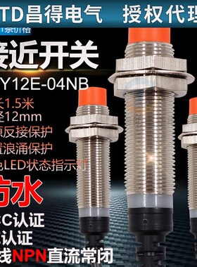 CNTD昌得接近开关三线直流NPN 24v常闭CJY12E-04NB LJ12A3-4-Z/AX