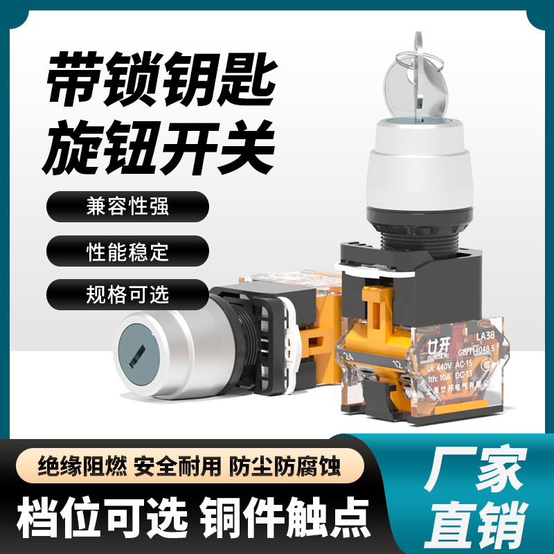 带钥匙按钮开关LA38-11Y2/20Y3自锁2挡3挡转换选择22mm旋转开关