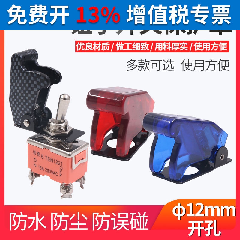 防尘防水保护盖拨动摇臂钮子开关翻转保护罩 防触12mm盖子E-TEN