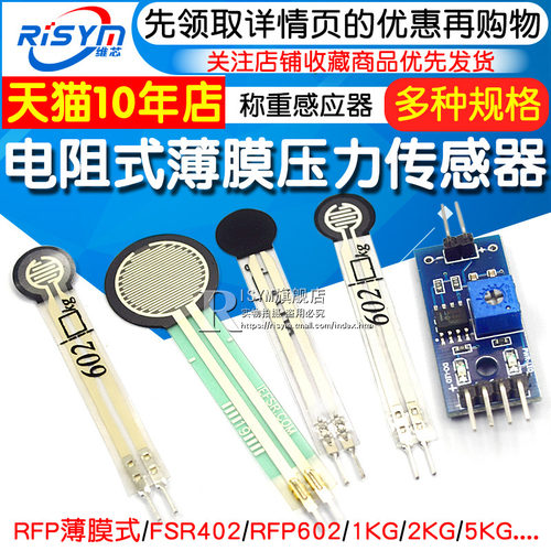 FSR402 电阻式薄膜压力传感器力敏电阻 薄膜RFP602称重感应器模块