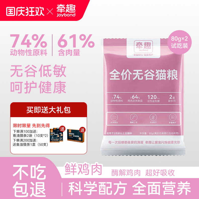 【试吃装】牵趣全价无谷猫粮80g